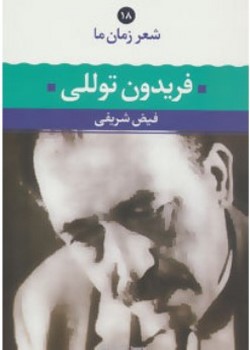 شعر زمان ما 18 (فریدون توللی)